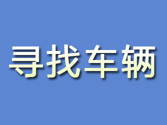 阿荣旗寻找车辆