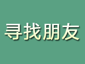 阿荣旗寻找朋友